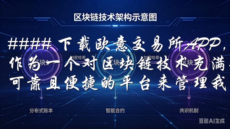 #### 下载欧意交易所APP，开启我的区块链投资之旅 作为一个对区块链技术充满兴趣的投资者，我一直都在寻找一个可靠且便捷的平台来管理我的数字资产。