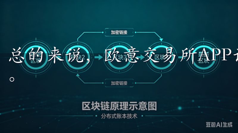 总的来说，欧意交易所APP让我轻松掌握了区块链投资的诀窍。