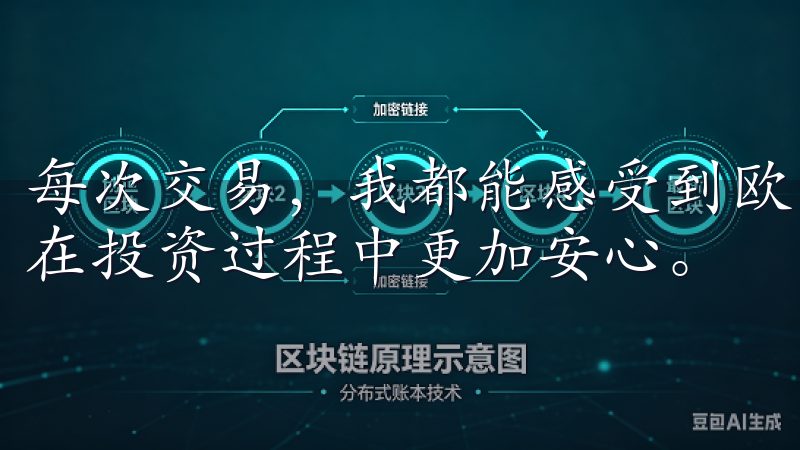 每次交易，我都能感受到欧意交易所对用户安全的重视，这让我在投资过程中更加安心。