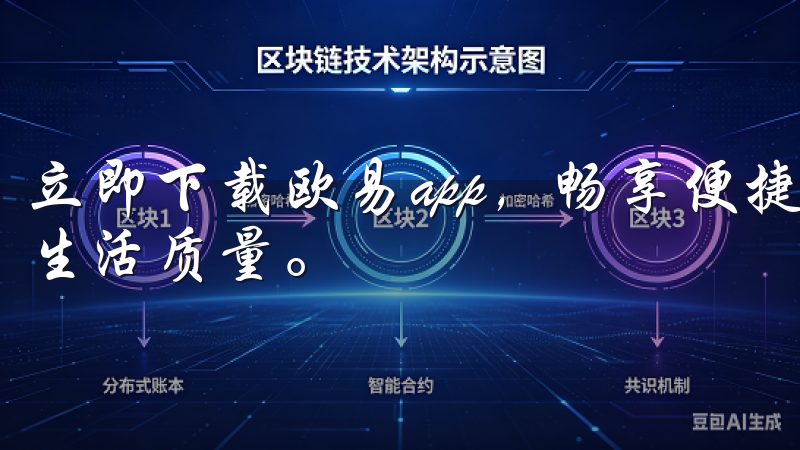 立即下载欧易app，畅享便捷服务和丰富功能，提升您的数字生活质量。