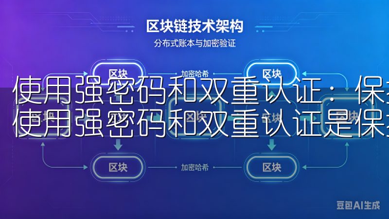 使用强密码和双重认证：保护账户的关键 在数字货币交易中，使用强密码和双重认证是保护账户的关键。