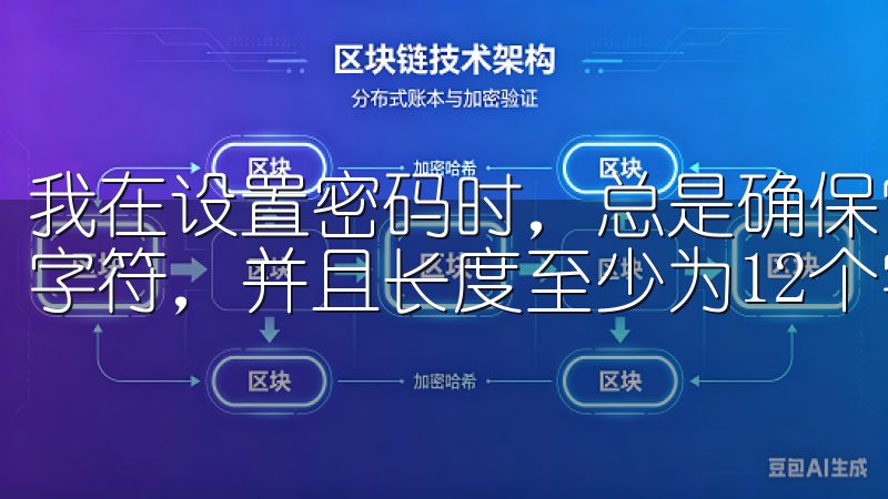 我在设置密码时，总是确保它足够复杂，包含字母、数字和特殊字符，并且长度至少为12个字符。