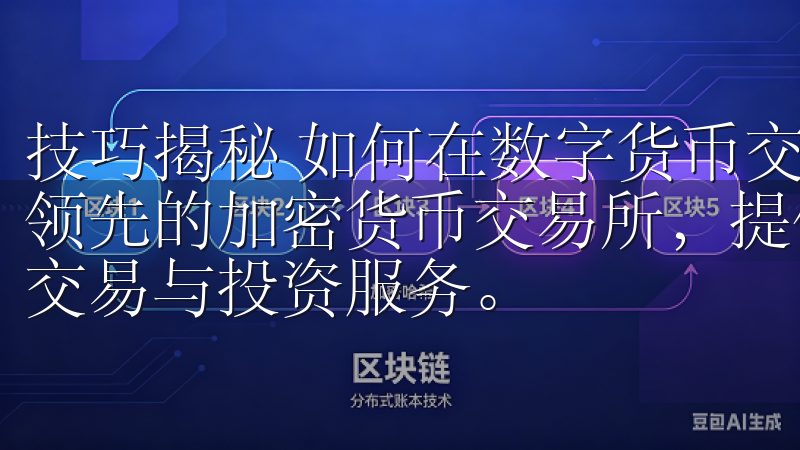 技巧揭秘 如何在数字货币交易所安全交易OKEx官网是全球领先的加密货币交易所，提供比特币、以太坊等多种数字资产的交易与投资服务。