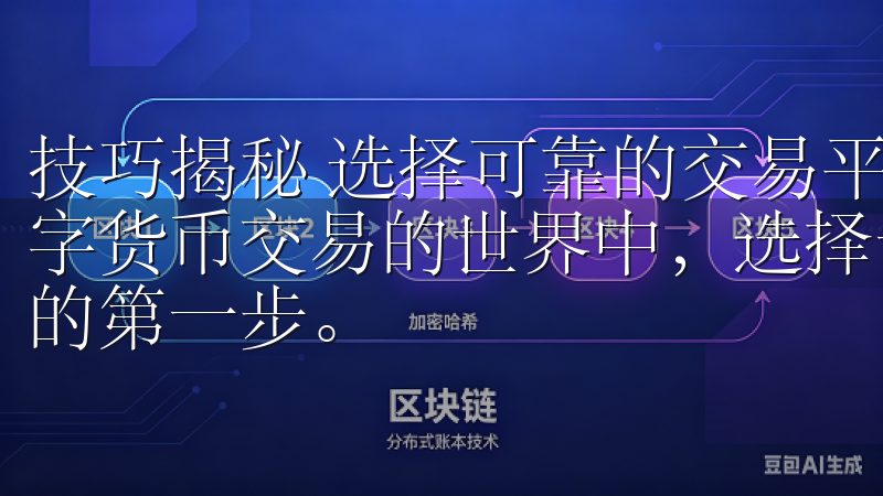 技巧揭秘 选择可靠的交易平台：确保资金安全的第一步 在数字货币交易的世界中，选择一个可靠的交易平台是确保资金安全的第一步。