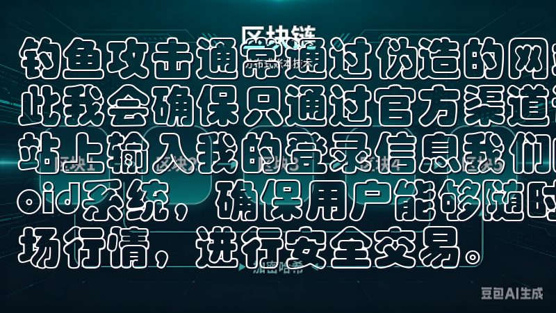 钓鱼攻击通常通过伪造的网站或邮件来窃取用户的登录信息，因此我会确保只通过官方渠道访问交易所，并且绝不会在可疑的网站上输入我的登录信息我们的手机客户端支持iOS和Android系统，确保用户能够随时随地访问交易平台，实时查看市场行情，进…