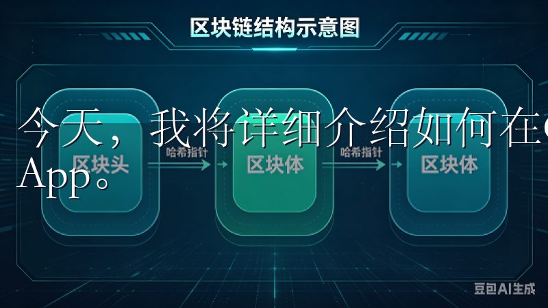 今天，我将详细介绍如何在Google Play上下载易欧App。