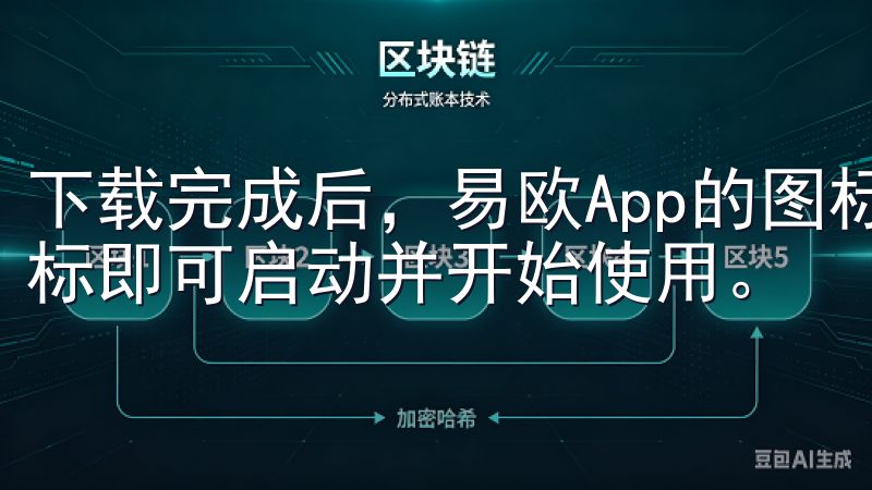 下载完成后，易欧App的图标会出现在你的主屏幕上，点击图标即可启动并开始使用。
