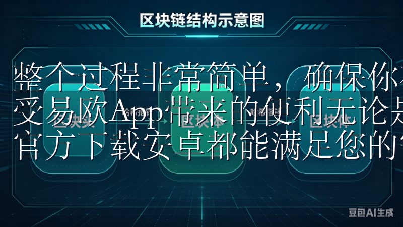 整个过程非常简单，确保你有一个稳定的网络连接，很快就能享受易欧App带来的便利无论是新手还是专业交易员，OKEx官方下载安卓都能满足您的需求。