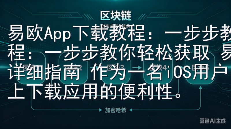 易欧App下载教程:一步步教你轻松获取 易欧App下载教程:一步步教你轻松获取 易欧App下载教程:iOS用户的详细指南 作为一名iOS用户,我深知在App Store上下载应用的便利性。