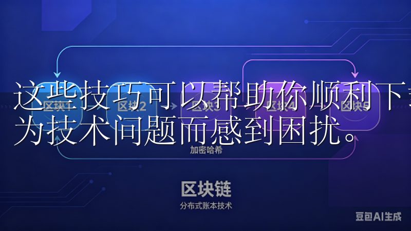 这些技巧可以帮助你顺利下载并安装易欧App，确保你不会因为技术问题而感到困扰。
