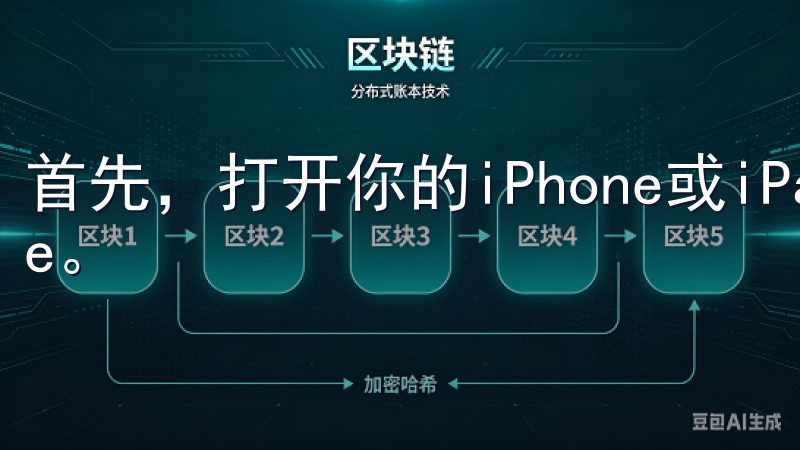 首先，打开你的iPhone或iPad上的App Store。