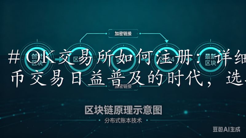 # OK交易所如何注册：详细步骤与注意事项解析 在数字货币交易日益普及的时代，选择一个可信赖的交易平台至关重要。