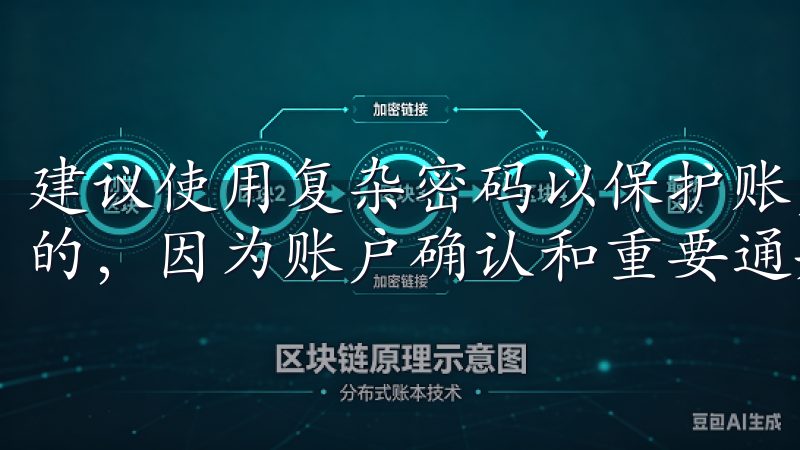 建议使用复杂密码以保护账户安全，而邮箱地址需确保是你常用的，因为账户确认和重要通知都会发送到这个邮箱。