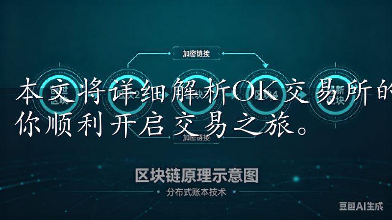 本文将详细解析OK交易所的注册步骤及相关注意事项，以帮助你顺利开启交易之旅。
