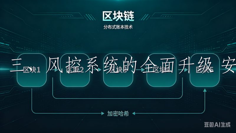 三、风控系统的全面升级 安全性始终是用户关注的重点。