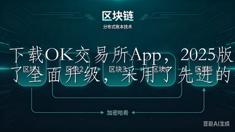 下载OK交易所App，2025版本新特性中，风控系统得到了全面升级，采用了先进的安全技术和防护措施。