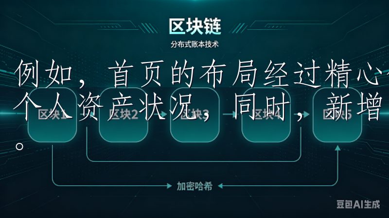 例如，首页的布局经过精心优化，用户能够快速获取市场动态和个人资产状况，同时，新增的功能标签也使得各项操作一目了然。