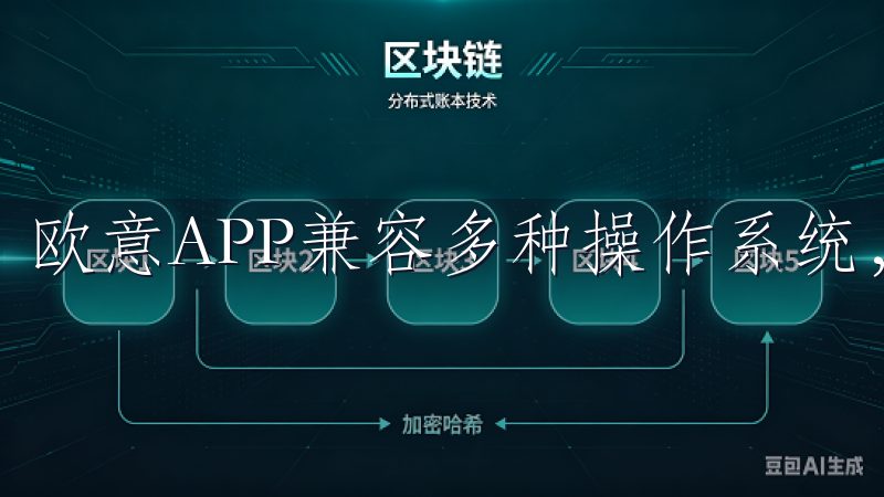 欧意APP兼容多种操作系统，确保流畅的使用体验。