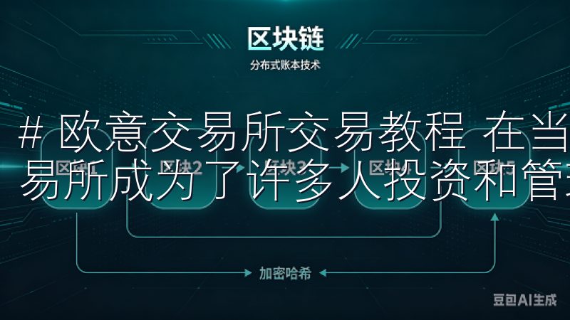 # 欧意交易所交易教程 在当今数字经济蓬勃发展的时代，交易所成为了许多人投资和管理资产的重要途径。