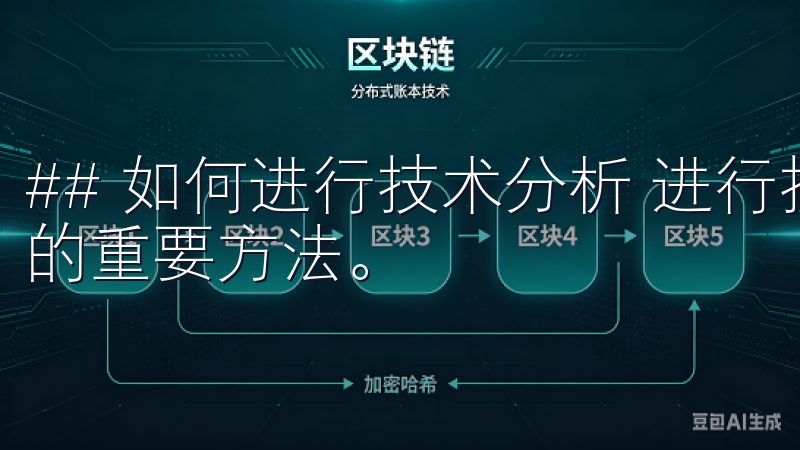## 如何进行技术分析 进行技术分析是帮助您判断市场走势的重要方法。