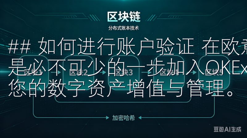 ## 如何进行账户验证 在欧意交易所进行交易前，账户验证是必不可少的一步加入OKEx，体验全球化的金融服务，助力您的数字资产增值与管理。