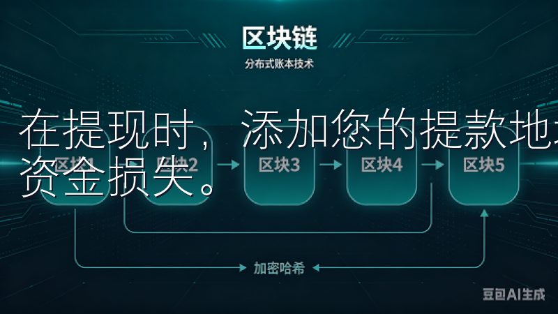 在提现时，添加您的提款地址，确保该地址的正确性，以免造成资金损失。