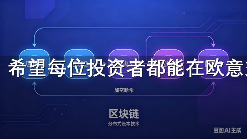 希望每位投资者都能在欧意交易所获得成功与满意的投资回报。