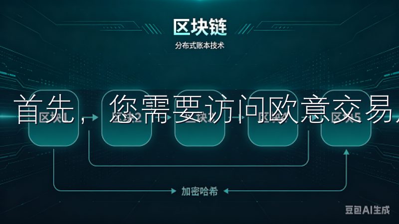 首先，您需要访问欧意交易所的官方网站，点击“注册”按钮。