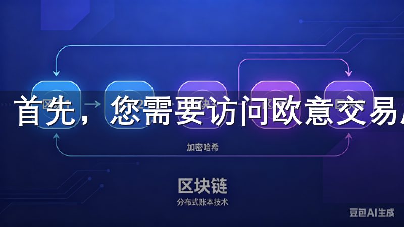 首先，您需要访问欧意交易所的官方网站，点击“注册”按钮。