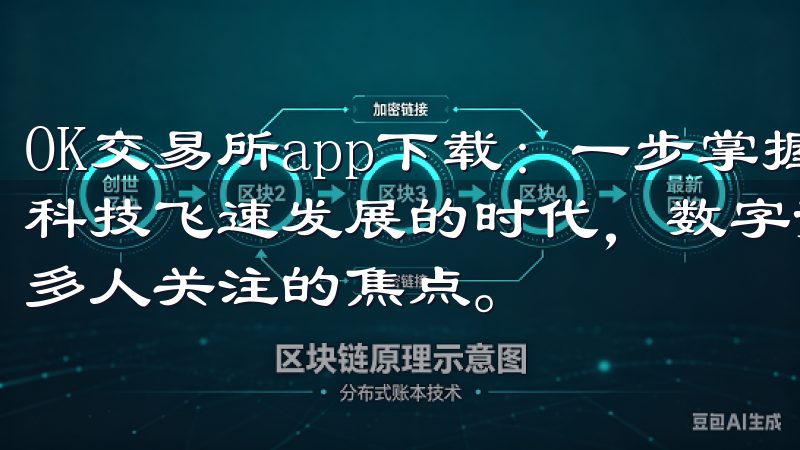 OK交易所app下载：一步掌握数字资产交易新机遇 在这个科技飞速发展的时代，数字资产交易正在迅速崛起，成为越来越多人关注的焦点。