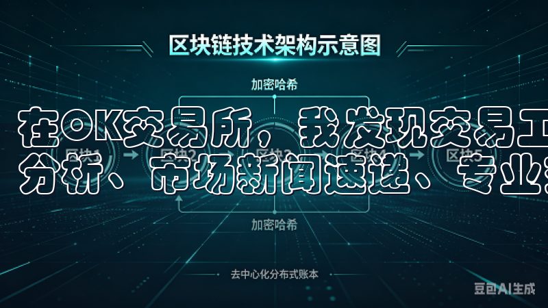 在OK交易所，我发现交易工具和资源非常丰富，例如高级图表分析、市场新闻速递、专业交易策略等。