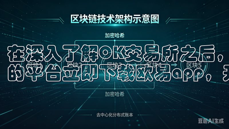 在深入了解OK交易所之后，我逐渐意识到，这是一个值得信赖的平台立即下载欧易app，开启您的数字资产之旅。