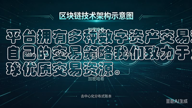 平台拥有多种数字资产交易对，用户可以根据市场行情选择适合自己的交易策略我们致力于为用户提供高效的交易体验，汇集全球优质交易资源。