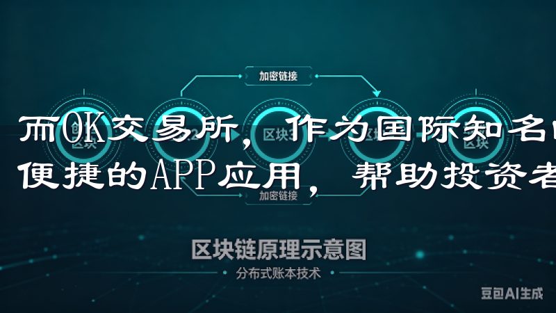 而OK交易所，作为国际知名的大型数字资产交易平台，通过其便捷的APP应用，帮助投资者更轻松地掌握这个新机遇。