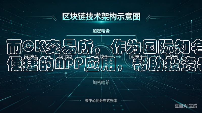 而OK交易所，作为国际知名的大型数字资产交易平台，通过其便捷的APP应用，帮助投资者更轻松地掌握这个新机遇。