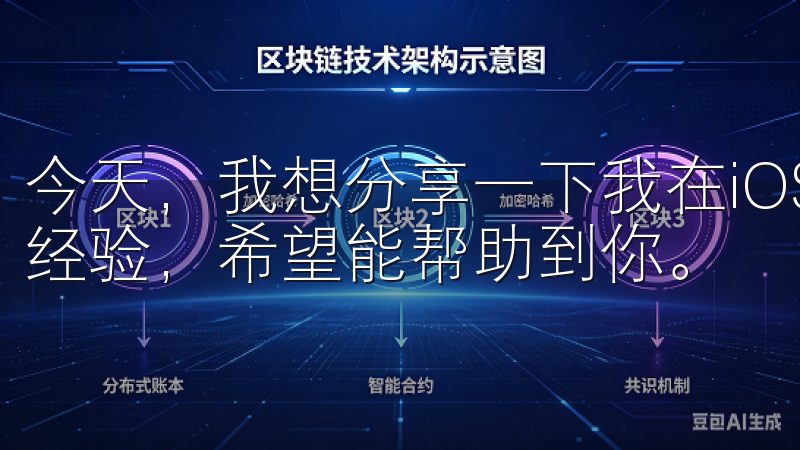 今天，我想分享一下我在iOS设备上下载OKEx APP的经验，希望能帮助到你。