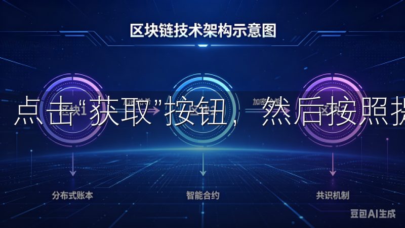 点击“获取”按钮，然后按照提示进行下载和安装。