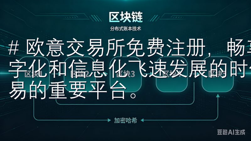 # 欧意交易所免费注册，畅享安全高效的交易体验 在这个数字化和信息化飞速发展的时代，交易所已经成为了人们投资和交易的重要平台。