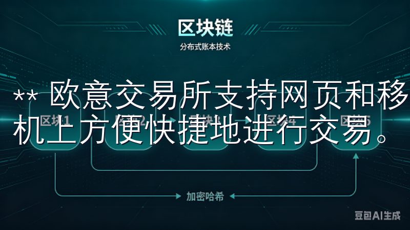 ** 欧意交易所支持网页和移动端操作,用户可以在电脑和手机上方便快捷地进行交易。