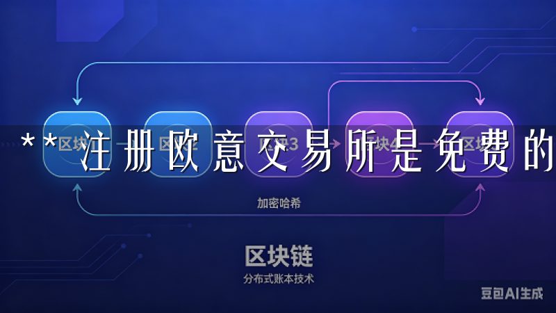 ** 注册欧意交易所是免费的，无需支付任何费用。