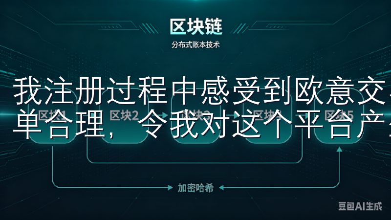 我注册过程中感受到欧意交易所的用户友好性，整个流程非常简单合理，令我对这个平台产生了良好的第一印象。