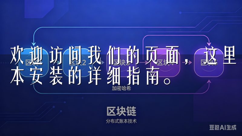 欢迎访问我们的页面，这里为您提供欧易app官网下载最新版本安装的详细指南。