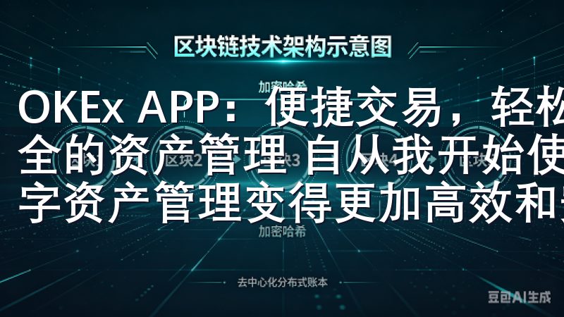 OKEx APP：便捷交易，轻松掌控数字资产 - 高效安全的资产管理 自从我开始使用OKEx APP以来，我的数字资产管理变得更加高效和安全。