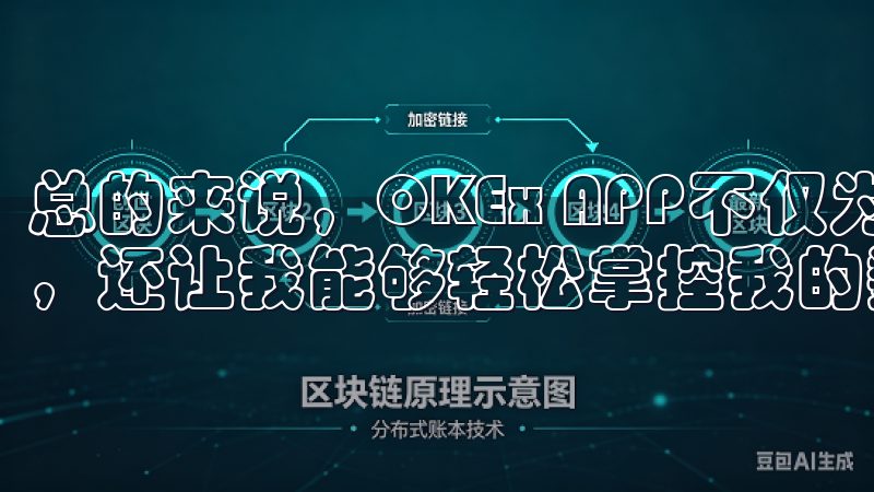 总的来说，OKEx APP不仅为我提供了多元化的交易体验，还让我能够轻松掌控我的数字资产。