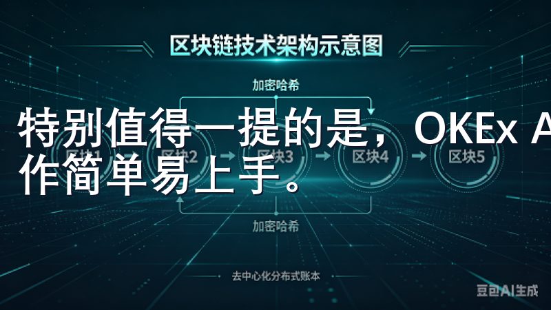 特别值得一提的是，OKEx APP的界面设计非常友好，操作简单易上手。