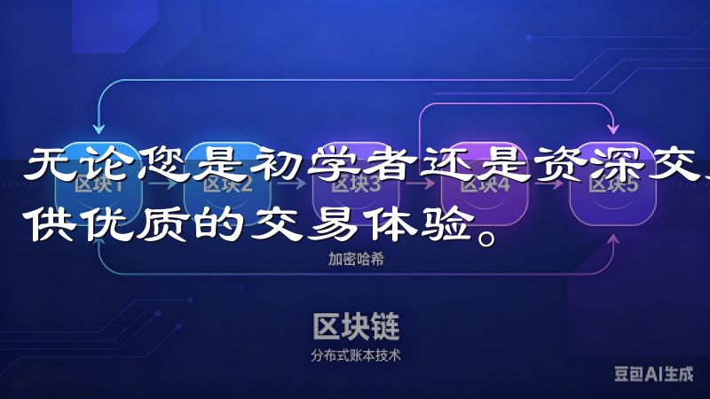 无论您是初学者还是资深交易员，欧意交易所下载连接将为您提供优质的交易体验。