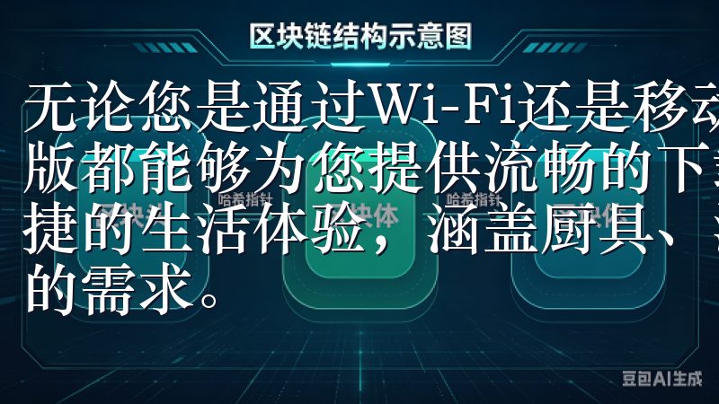 无论您是通过Wi-Fi还是移动数据网络进行下载，欧意最新版都能够为您提供流畅的下载体验欧意致力于为您带来智能、便捷的生活体验，涵盖厨具、清洁设备等多种产品，满足不同家庭的需求。