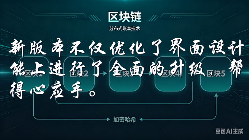 新版本不仅优化了界面设计，使得操作更加直观和简便，还在功能上进行了全面的升级，帮助用户在处理繁杂的工作任务时更加得心应手。