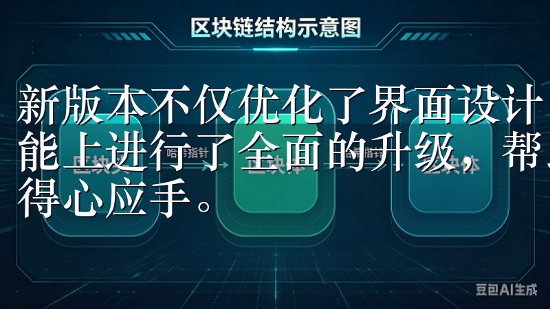 新版本不仅优化了界面设计，使得操作更加直观和简便，还在功能上进行了全面的升级，帮助用户在处理繁杂的工作任务时更加得心应手。