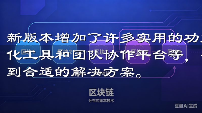 新版本增加了许多实用的功能模块，如智能文档处理、数据可视化工具和团队协作平台等，帮助用户在不同的工作场景中都能找到合适的解决方案。